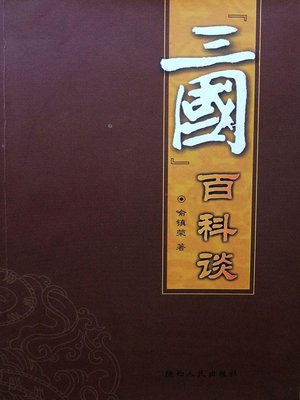 cover image of “三国”百科谈